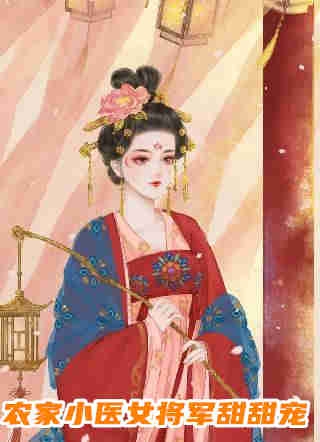 穿越之悠闲王妃的富贵人生全文+后续+结局