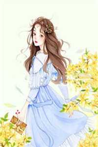 情人节相亲，我选竹马的养弟小说崔一鸣崔星野完结版