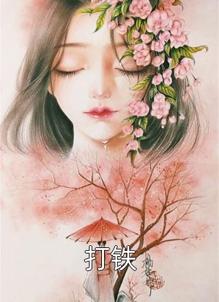 春归一场梦前文+后续