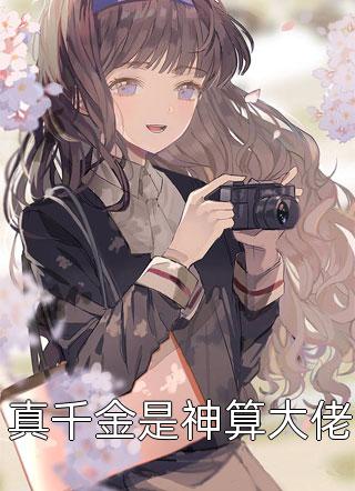 荒年锦鲤：多子多福，美女找上门全集