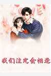 穿越兽世之夫君恋爱脑控制一下无删减+无广告