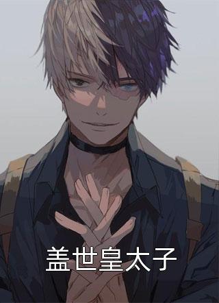 重生后，九爷他甘愿当工具人小说全文免费阅读孟明萱严漠九