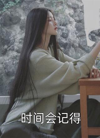 怨难销全文小说宋连之以柔最新章节