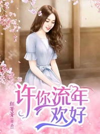 落魄后，霸总他哭着带我回家温羽宋青恕小说结局
