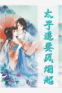 快穿：病娇王爷每天在线喝醋已完结