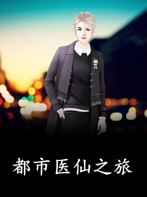 从现代少女到西域奇女子柳儿金铃小说结局