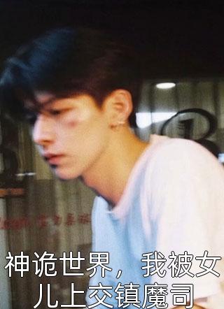 退婚后，我闪婚绝色女总裁:结局+番外+完结