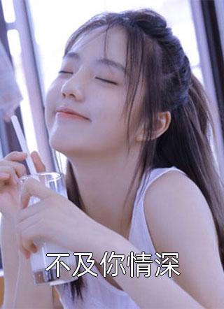 疯狂占有：只想引诱她动心高质量好文