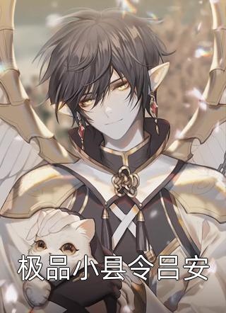 白首无悔坠梦楼后续+全文