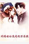 退婚后竹马强势回归护我后续+无弹窗