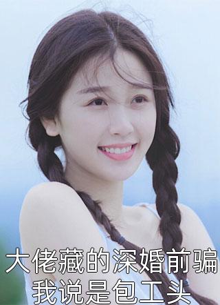 情深却是骗局后续+全文