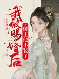 娶了美女总裁后，我的人生开挂了全文阅读最新