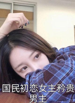 卿卿知我意:结局+番外
