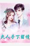 重回订婚前，老公选择白月光后悔疯了沈傅辰张雅然:番外+无删减版