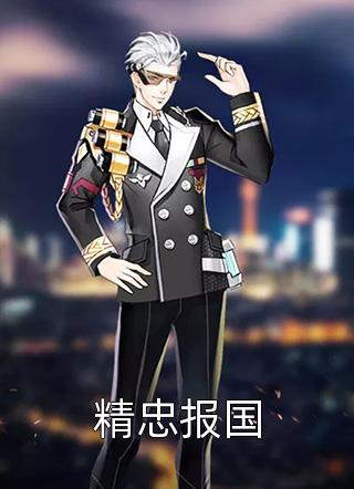 老婆和初恋开车回家，让我坐高铁:结局+番外+完结