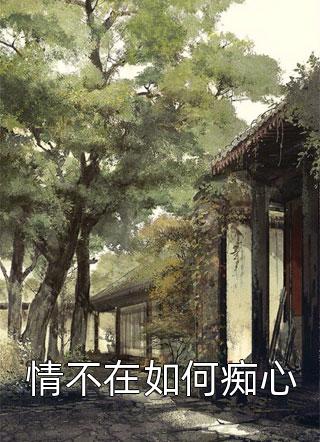 许我春朝，青山应白首结局+后续