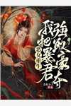 嫁给妖王后，捉妖师哥哥疯了结局+番外