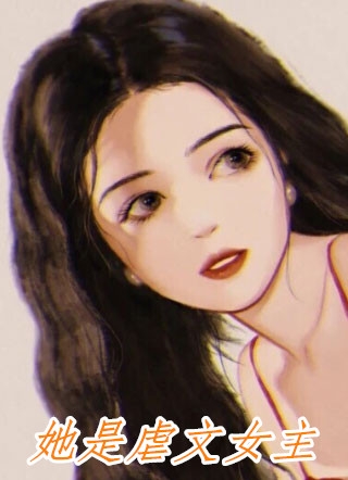分手后，我被偏执霸总缠上了结局+后续