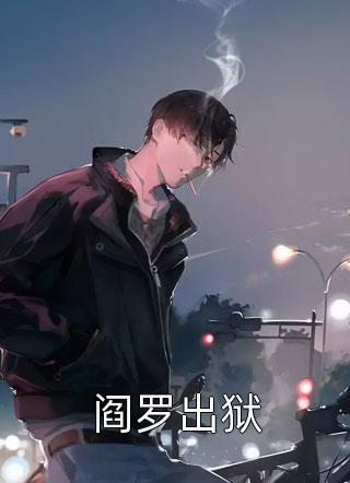 离浅墨廷未婚妻毁我天劫，我以身殉道踏平世间小说全文免费阅读