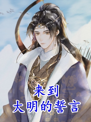 我用花瓶通古今全章+后续