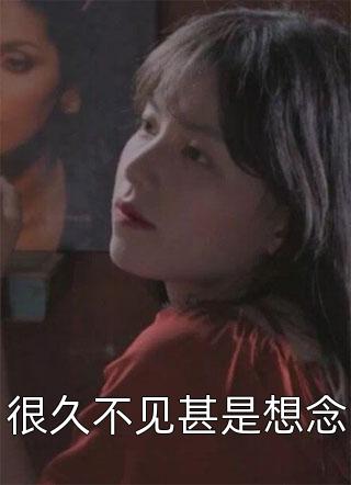 微风轻拂又见你全文+后续+结局
