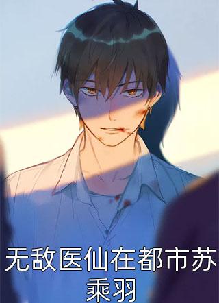 惨死重生后，冰山老公变疯批了全文