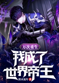 位居省委，开局被妻子举报全文无删减