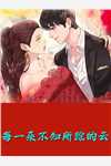 黑莲花驾到，不想谈情只想晋升无删减+无广告