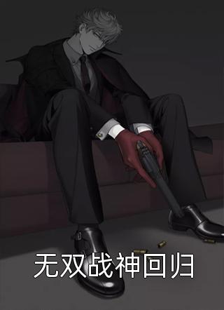 真千金破产后全章+后续