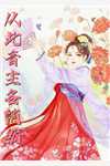 无风无月也无你段淮安季绾儿全文+后续+结局