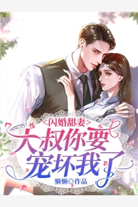 傅少他人间清醒后续+番外