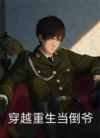 离婚后，霸总爱刷存在感番外+无删减版