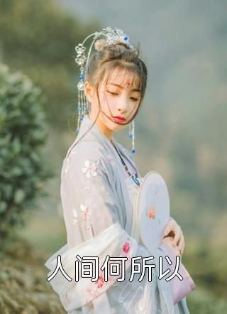 穿越：我靠系统化身迷人大佬江平林妙音小说