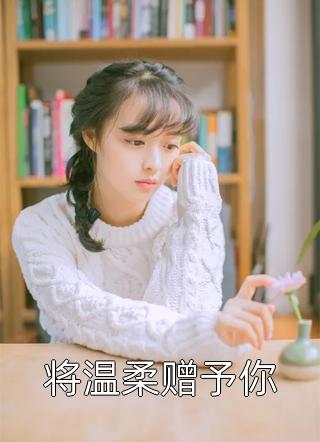 月光洒下离人巷结局+番外+完结