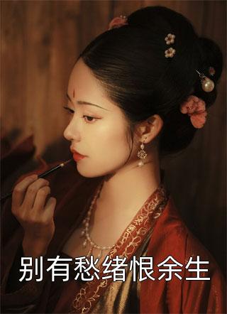 高冷军官强势爱，总裁前妻立马改嫁结局