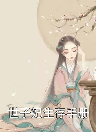 高冷军官强势爱，总裁前妻立马改嫁未删节