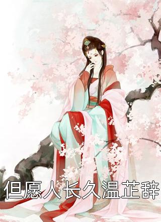 苏凛沈棘年的小说我变强后，渣男他跪着求复合