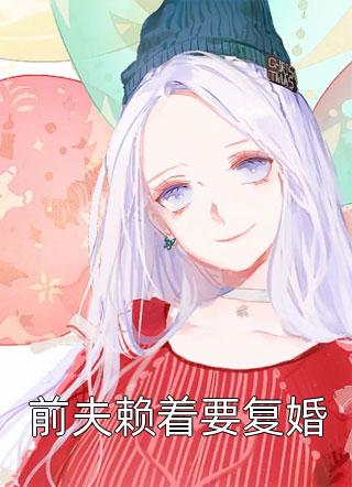 闺蜜齐穿书，你离，我隔一天！后续+无弹窗