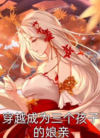 糙汉嘴软心硬，娇妻日日晚起黎夏顾卫城