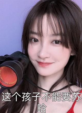 快跑！一不小心撩到个魔王夫君精彩