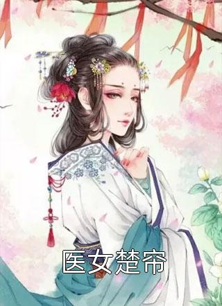母亲日记里的蓝药水全文+结局+番外