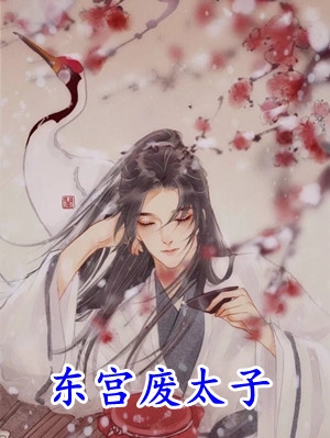 十里红妆，太子他高调求娶裴稚绾裴珩砚