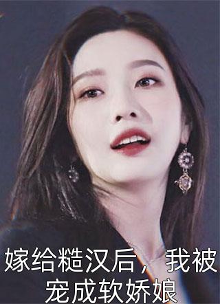 快跑！一不小心撩到个魔王夫君后续+无弹窗