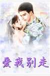 二选一，这俩霸总我真的难以抉择纪鹤野宋舒音:前文+后续