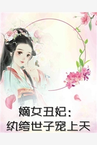 荒古帝陵：我一镐头刨出个大帝！姜凡洛阳镐(番外)+(全文)