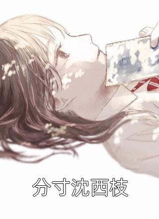 被老公烫死后，我重生成他的白月光前文+后续