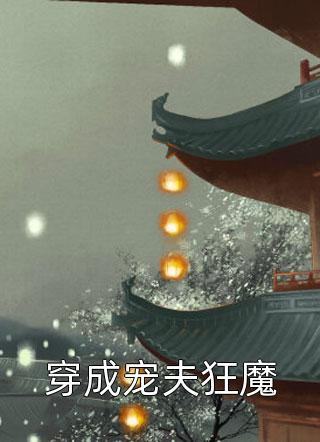 追尾孕妇后，她叫来的男朋友是我结婚十年的老公全文小说傅锦年雪儿最新章节