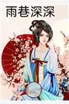 来如风雨，去似微尘沈南意傅临洲前文+后续