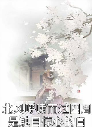 温柔陷阱：禁欲大佬深陷追妻修罗场番外+无删减
