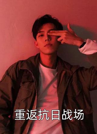未婚夫回归三日，就和别人私定终身番外+无删减